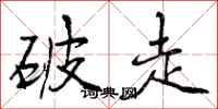 破走怎么写好看,破走书法图片