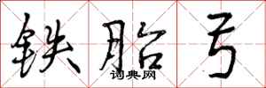 铁胎弓怎么写好看，铁胎弓书法图片