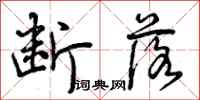 断落怎么写好看,断落书法图片