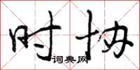 时协怎么写好看,时协书法图片