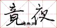 竟夜怎么写好看,竟夜书法图片