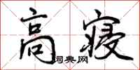 高寝怎么写好看,高寝书法图片