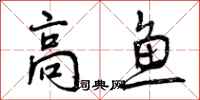 高鱼怎么写好看，高鱼书法图片
