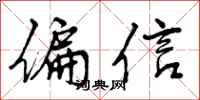 偏信怎么写好看，偏信书法图片