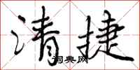 清捷怎么写好看，清捷书法图片