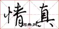 情真怎么写好看,情真书法图片