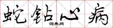 蛇钻心病怎么写好看,蛇钻心病书法图片