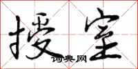 授室怎么写好看,授室书法图片