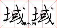 域域怎么写好看,域域书法图片