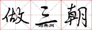 做三朝怎么写好看，做三朝书法图片