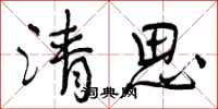 清思怎么写好看,清思书法图片