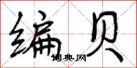 编贝怎么写好看，编贝书法图片