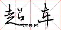 超车怎么写好看，超车书法图片