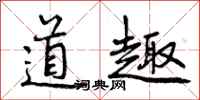 道趣怎么写好看，道趣书法图片