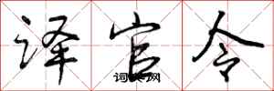 译官令怎么写好看,译官令书法图片