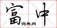 富中怎么写好看,富中书法图片