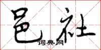邑社怎么写好看，邑社书法图片