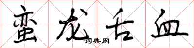 蛮龙舌血怎么写好看，蛮龙舌血书法图片