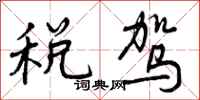 税驾怎么写好看,税驾书法图片
