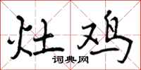 灶鸡怎么写好看，灶鸡书法图片