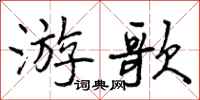 游歌怎么写好看,游歌书法图片