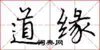 道缘怎么写好看,道缘书法图片