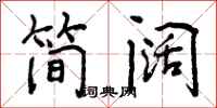 简阔怎么写好看,简阔书法图片