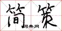 简策怎么写好看，简策书法图片
