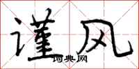 谨风怎么写好看，谨风书法图片