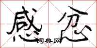 感忿怎么写好看，感忿书法图片