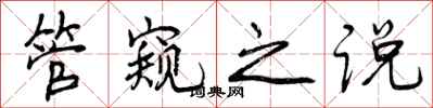 管窥之说怎么写好看，管窥之说书法图片