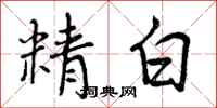 精白怎么写好看,精白书法图片