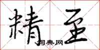 精至怎么写好看，精至书法图片