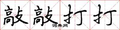 敲敲打打怎么写好看，敲敲打打书法图片