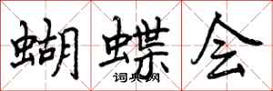 蝴蝶会怎么写好看,蝴蝶会书法图片