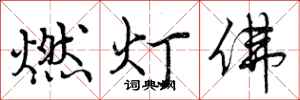 燃灯佛怎么写好看,燃灯佛书法图片