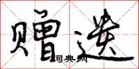 赠遗怎么写好看,赠遗书法图片