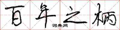 百年之柄怎么写好看,百年之柄书法图片