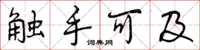 触手可及怎么写好看，触手可及书法图片
