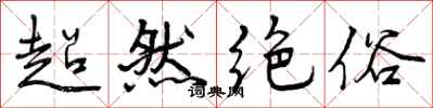 超然绝俗怎么写好看，超然绝俗书法图片