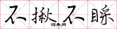 不揪不睬怎么写好看，不揪不睬书法图片