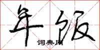 年饭怎么写好看,年饭书法图片