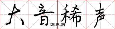 大音稀声怎么写好看,大音稀声书法图片