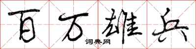 百万雄兵怎么写好看，百万雄兵书法图片