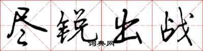 尽锐出战怎么写好看，尽锐出战书法图片