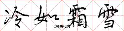 冷如霜雪怎么写好看，冷如霜雪书法图片
