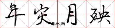 年灾月殃怎么写好看,年灾月殃书法图片