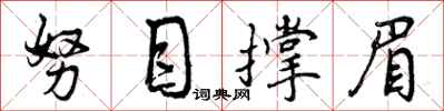 努目撑眉怎么写好看，努目撑眉书法图片