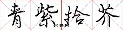青紫拾芥怎么写好看,青紫拾芥书法图片
