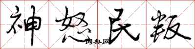 神怒民叛怎么写好看，神怒民叛书法图片